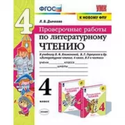 Проверочные работы по литературному чтению. 4 класс