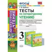 Тесты по литературному чтению. 3 класс