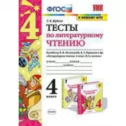 Тесты по литературному чтению. 4 класс