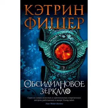 Обсидиановое зеркало