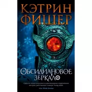 Обсидиановое зеркало
