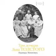 Три дочери Льва Толстого