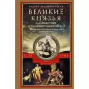 Великие князья Владимирские и Владимиро­Московские