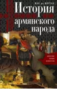 История армянского народа. Доблестные потомки великого Ноя