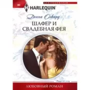 Шафер и свадебная фея