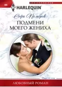 Подмени моего жениха