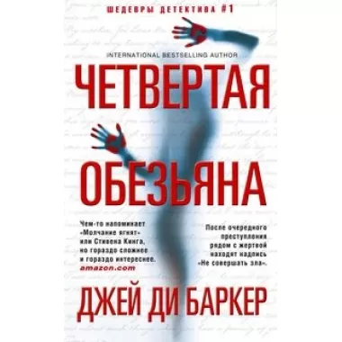 Четвертая обезьяна