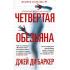 Четвертая обезьяна