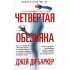 Четвертая обезьяна