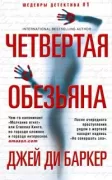 Четвертая обезьяна