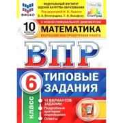 Математика. 6 класс. 10 вариантов