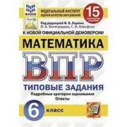Математика. 6 класс. 15 вариантов