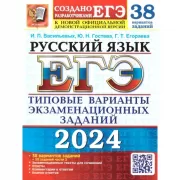 Русский язык. 38 вариантов + 50 заданий части 2