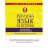 Русский язык на отлично. Упражнения и комментарии
