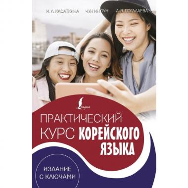 Практический курс корейского языка (+LECTA)