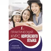 Практический курс корейского языка (+LECTA)