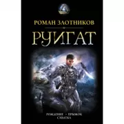 Руигат. Рождение. Прыжок. Схватка