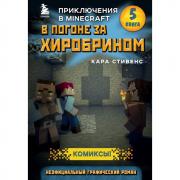 В погоне за Хиробрином