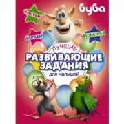 Лучшие развивающие задания для малышей