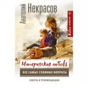 Материнская любовь. Все самые сложные вопросы. Советы и рекомендации