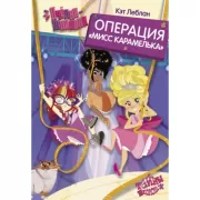 Пчелки-шпионки. Операция «Мисс Карамелька»