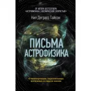 Письма астрофизика