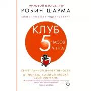 Клуб «5 часов утра». Секрет личной эффективности от монаха, который продал свой «феррари»
