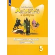 Английский язык. Грамматический тренажер. 5 класс