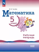 Математика. Рабочая тетрадь. 5 класс