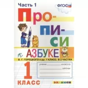 Прописи. 1 класс. Часть 1