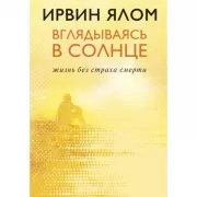 Вглядываясь в солнце. Жизнь без страха смерти