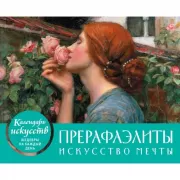Прерафаэлиты. Искусство мечты