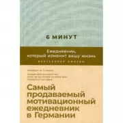 6 минут. Ежедневник, который изменит вашу жизнь