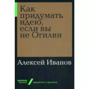 Как придумать идею, если вы не Огилви