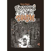 Последний лесной гном