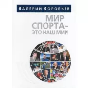 Мир спорта - это наш мир