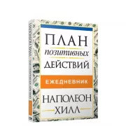 План позитивных действий. Ежедневник