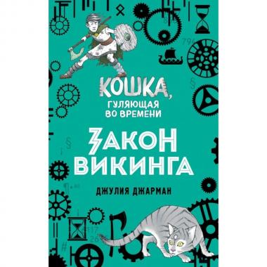 Закон викинга