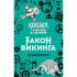 Закон викинга