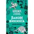 Закон викинга