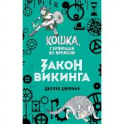 Закон викинга