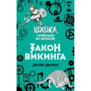 Закон викинга