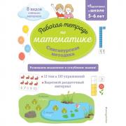 Сингапурская методика. Рабочая тетрадь по математике. 5-6 лет