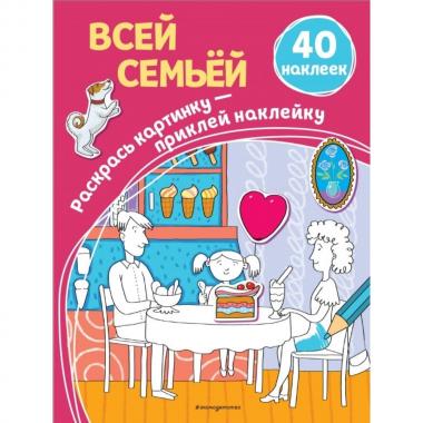 Всей семьей