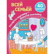 Всей семьей