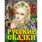 Русские сказки