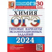 Химия. 30 вариантов