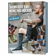 Школа вязания спицами. Самое полное пособие!