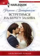 Встретимся на берегу залива