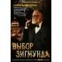 Выбор Зигмунда